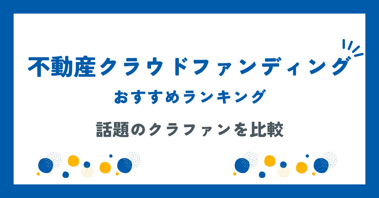 不動産クラウドファンディングおすすめ9選を比較【2025年】