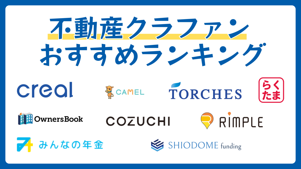 不動産クラウドファンディングおすすめ40選を比較
