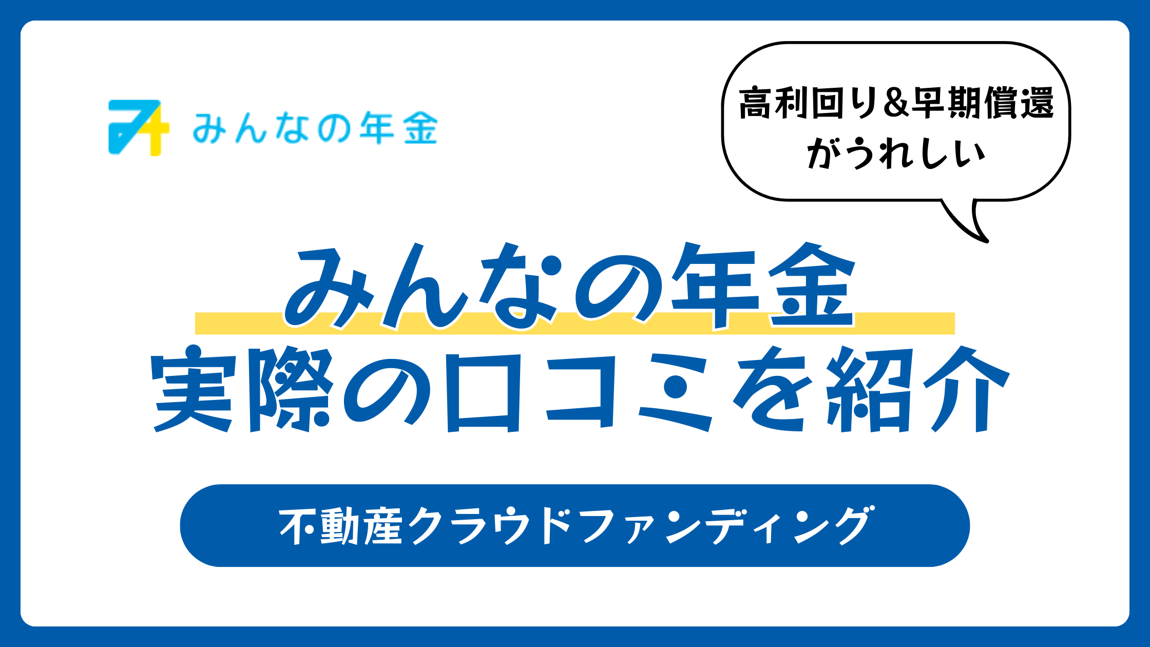 みんなの年金の評判や口コミ