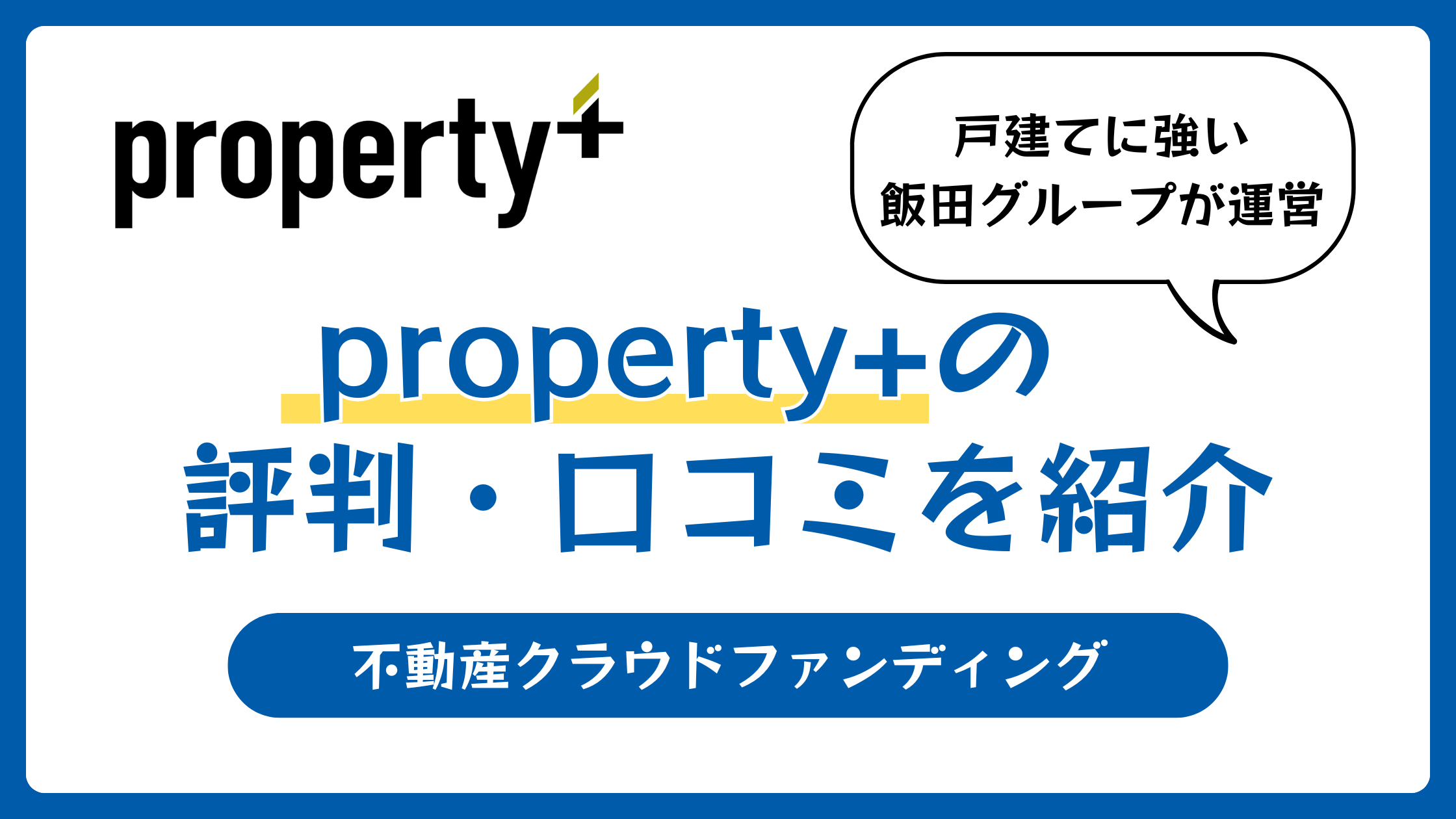 プロパティプラス(property+)の評判や口コミ