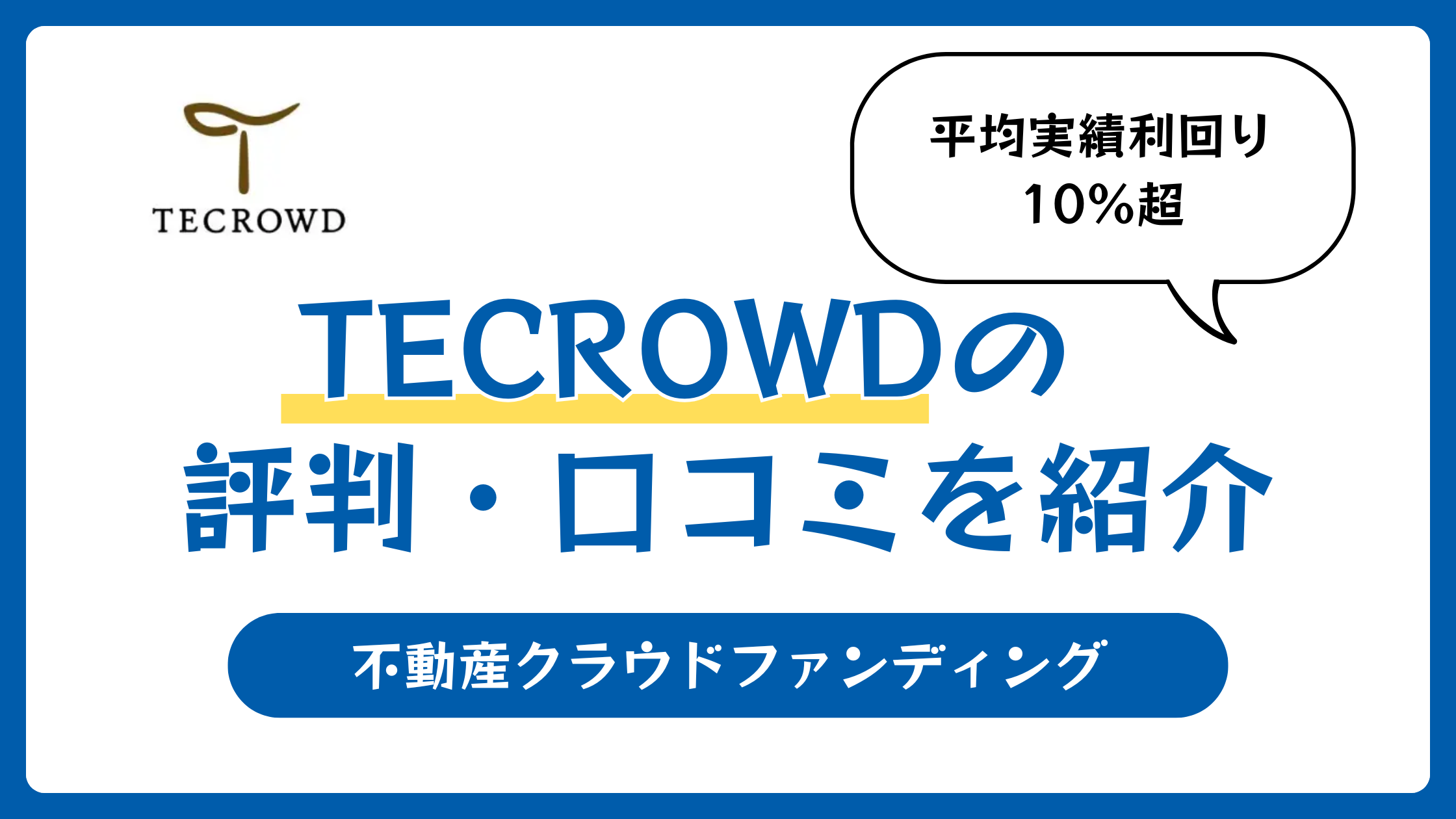 TECROWD（テクラウド）の評判や口コミ