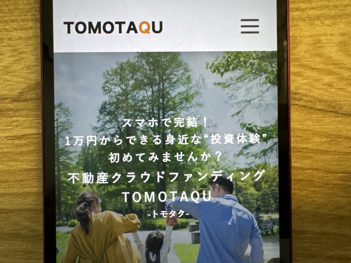 TOMOTAQU（トモタク）は高利回り×短期運用の不動産クラファン