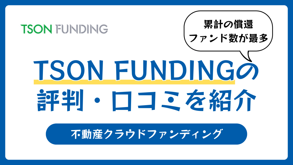 TSON FUNDING（ティーソンファンディング）の評判や口コミ