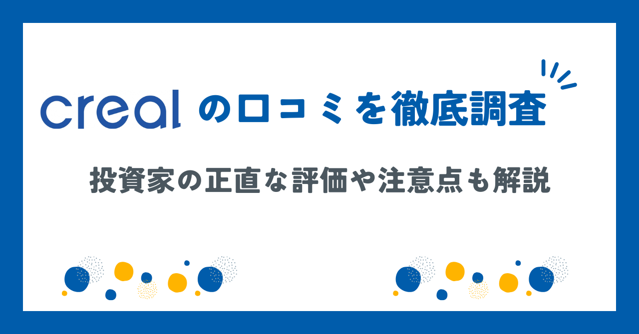 CREAL（クリアル）の評判や口コミ