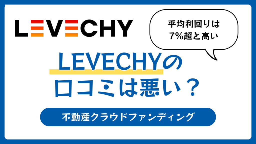 レベチーの評判や口コミ
