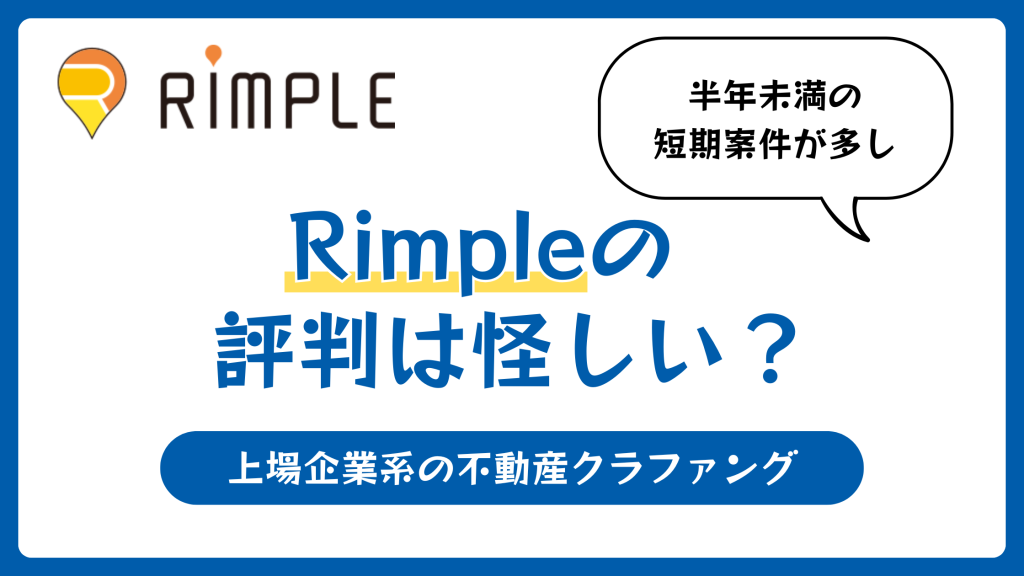 Rimpleの評判や口コミ