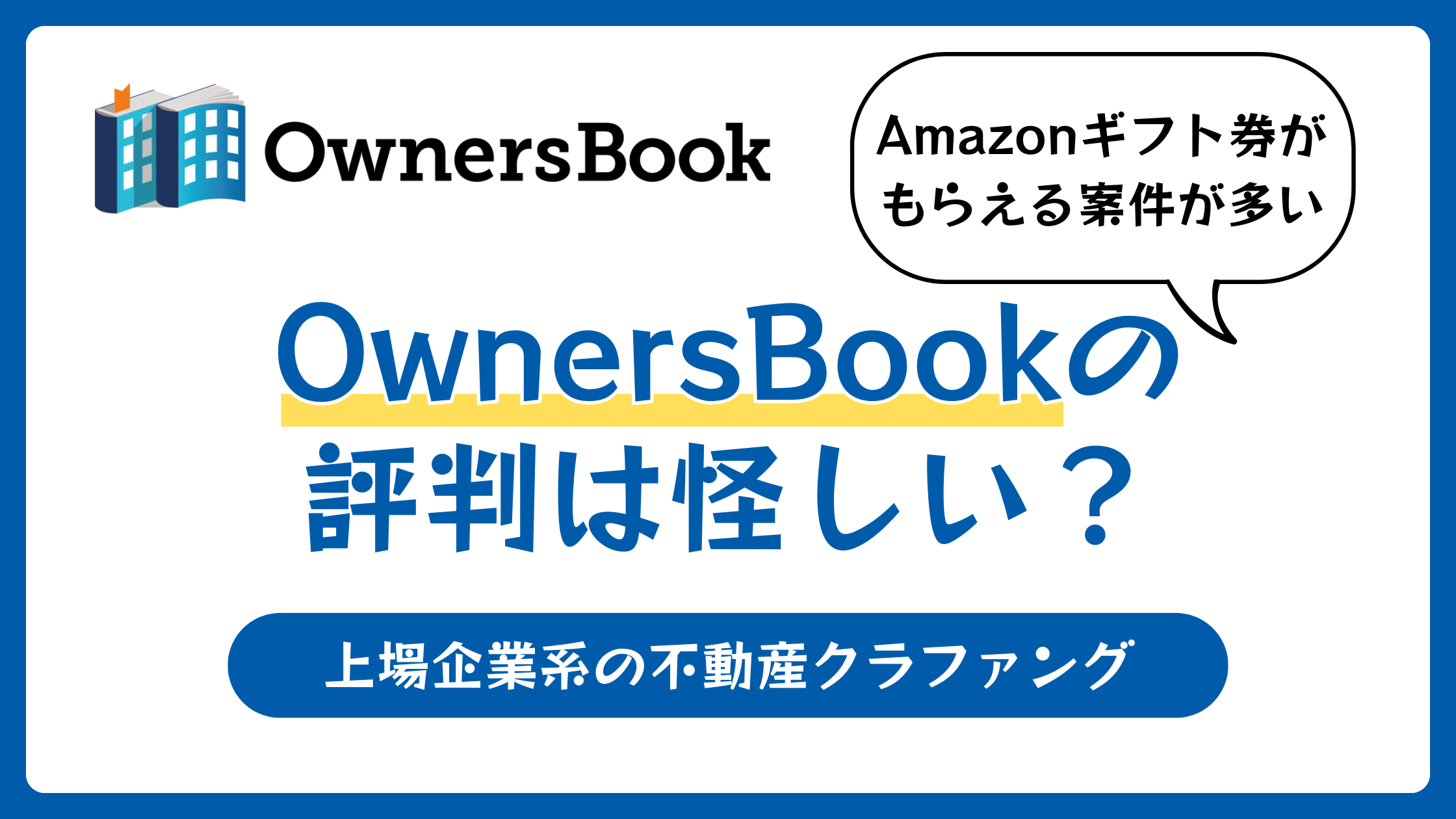 オーナーズブックの評判や口コミ