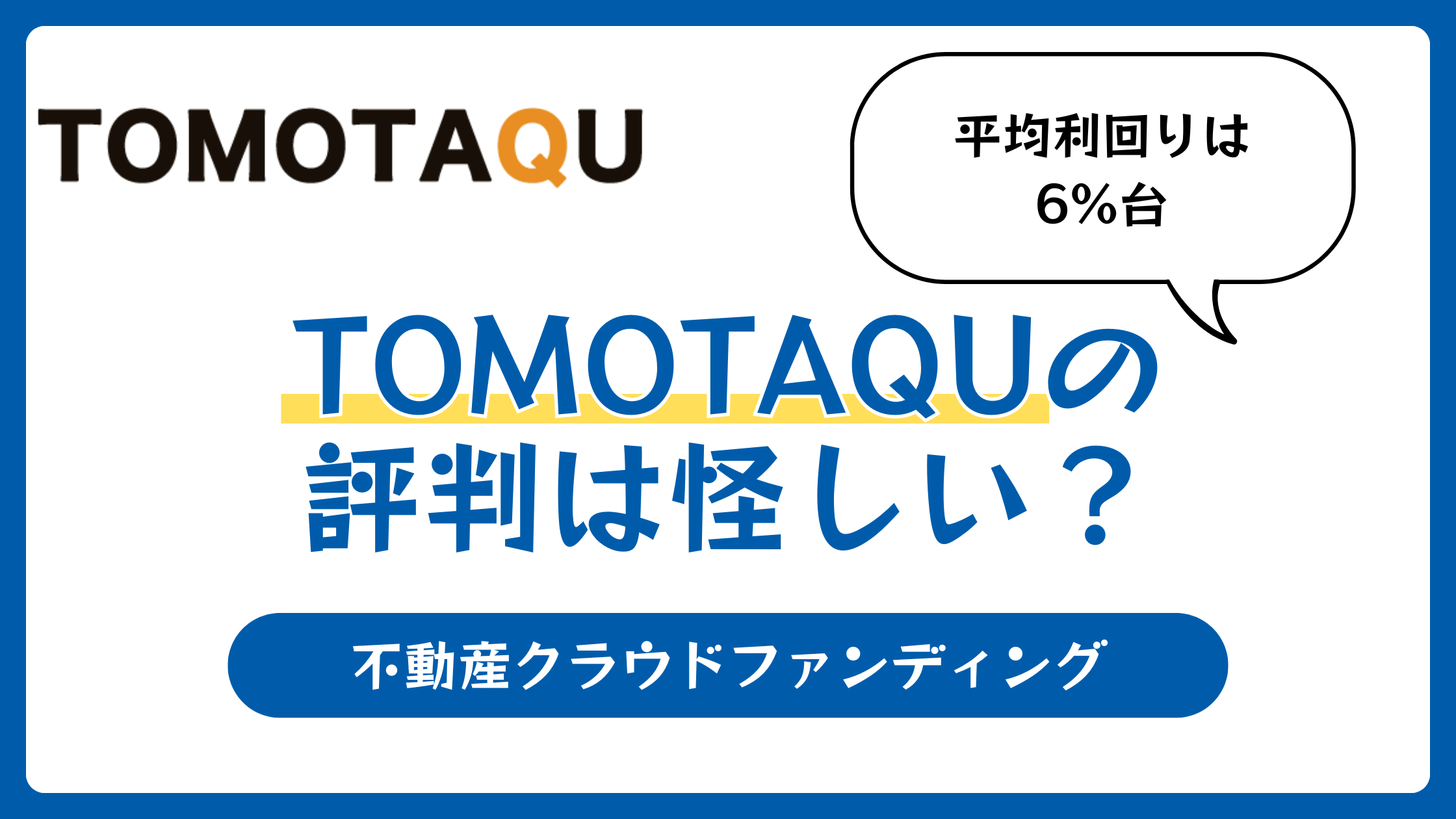 トモタクの評判や口コミ