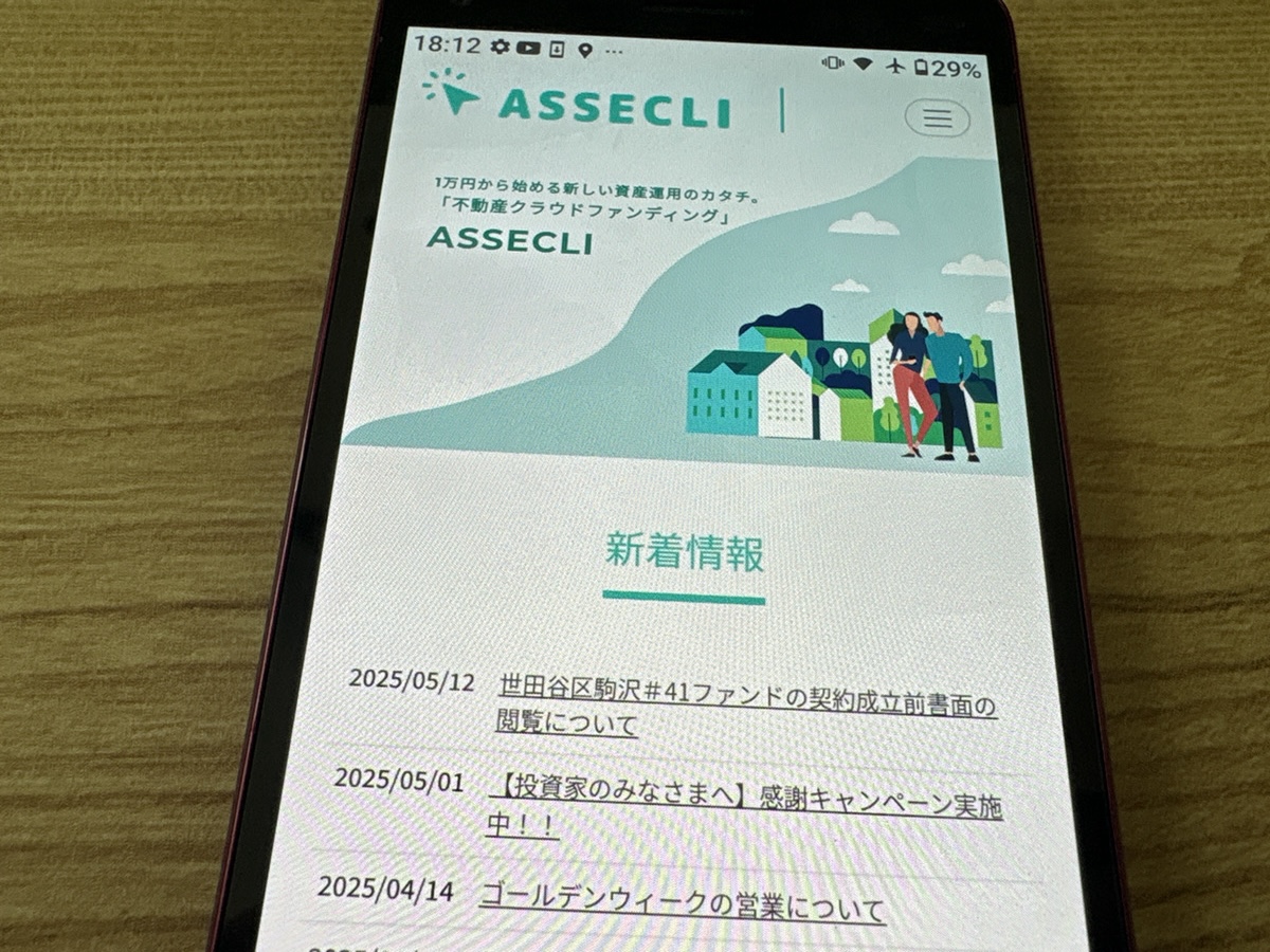 ASSECLIは、平均利回り6.8%