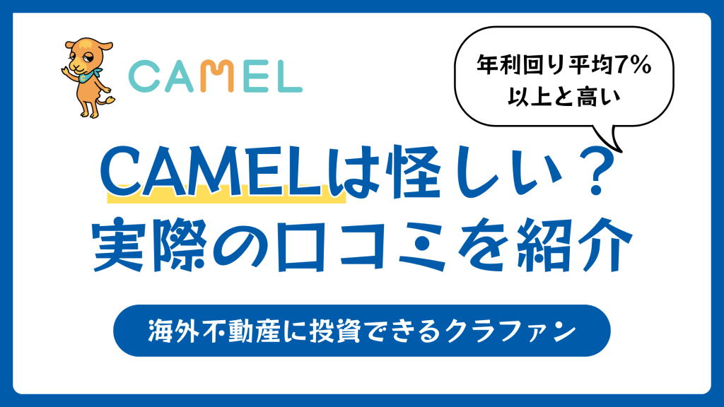 CAMEL（キャメル）の評判や口コミ