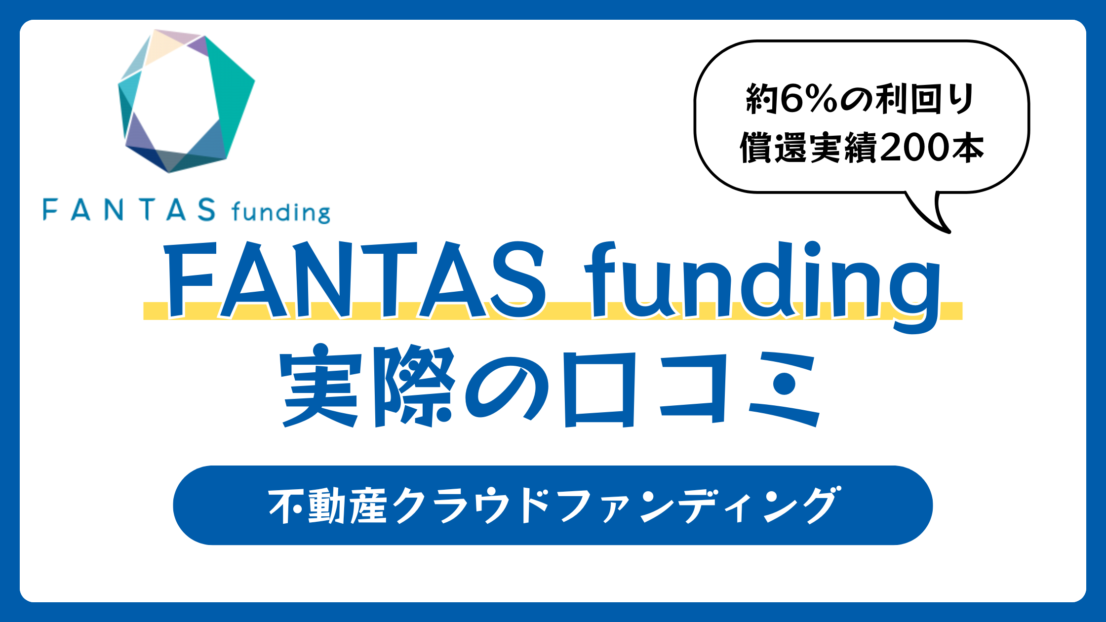FANTAS funding（ファンタスファンディング）の評判や口コミ
