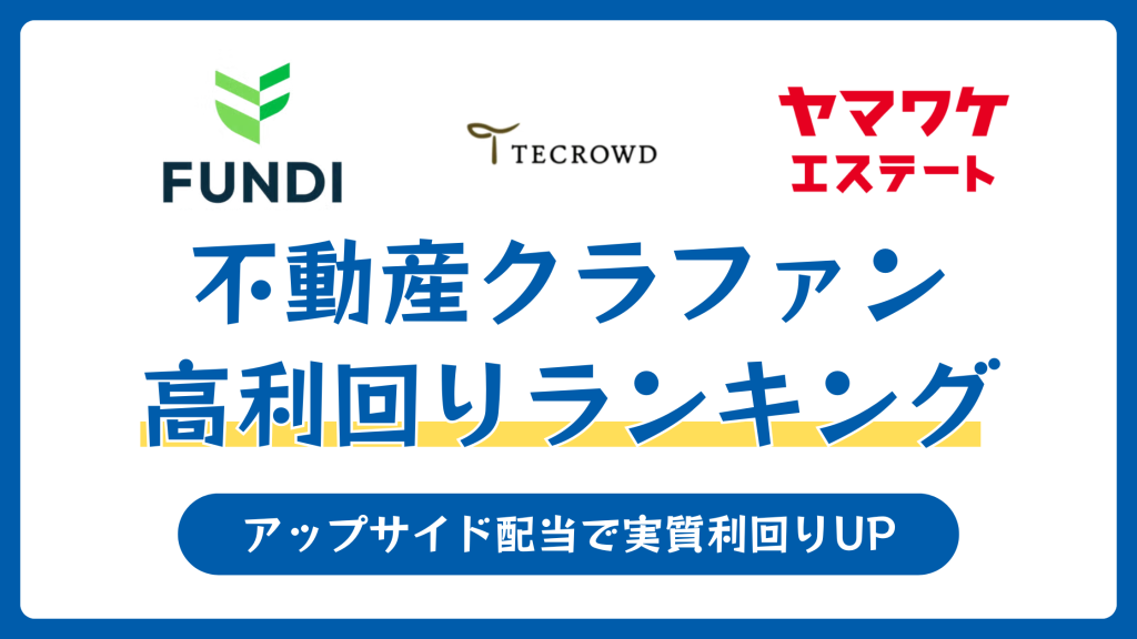 不動産クラウドファンディング高利回りランキング9選