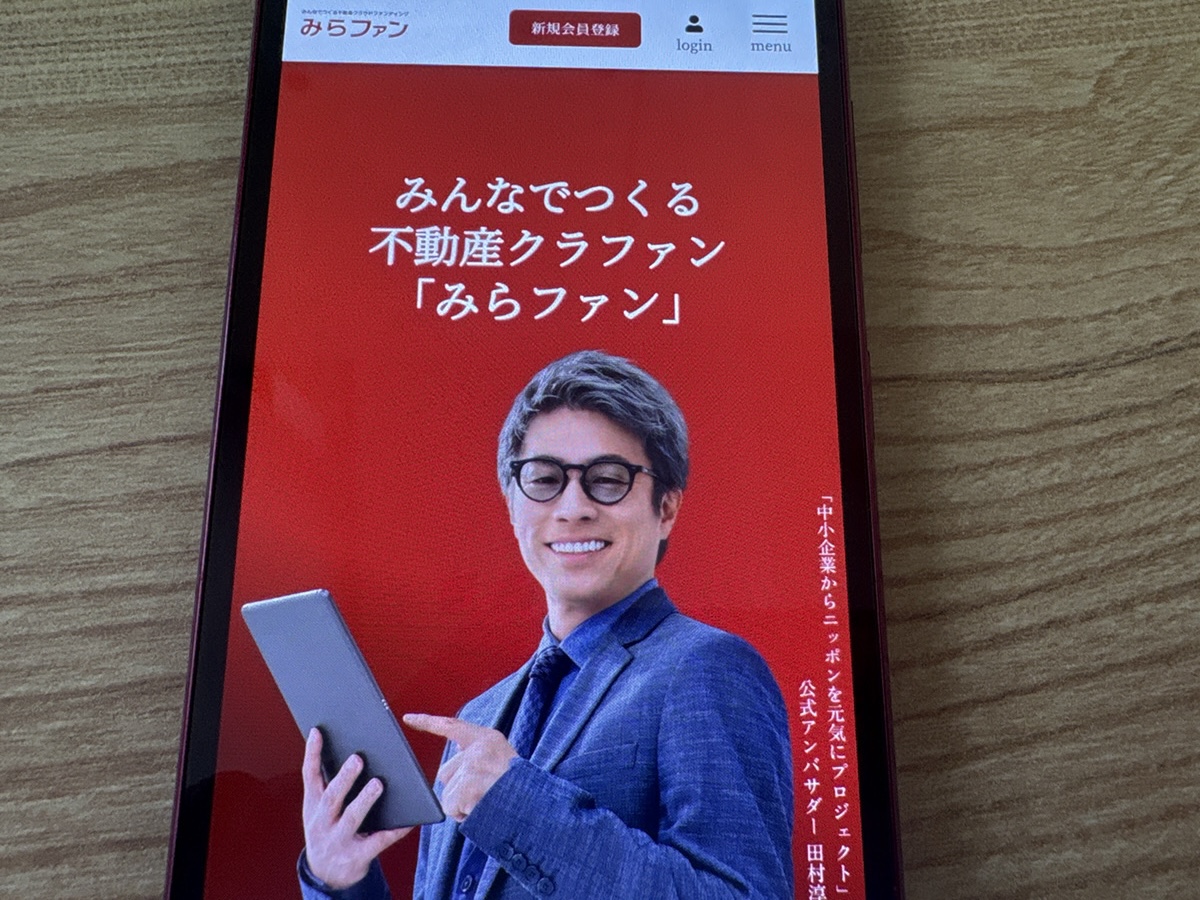 みらファンは、平均利回り6.5%