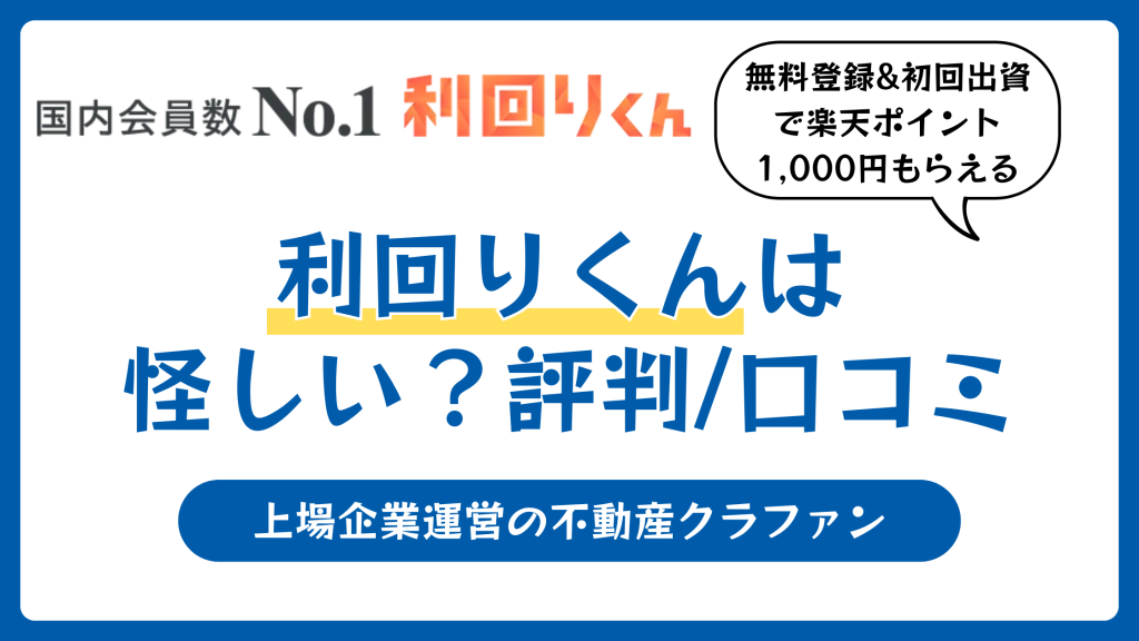 利回りくんの評判や口コミは悪い？