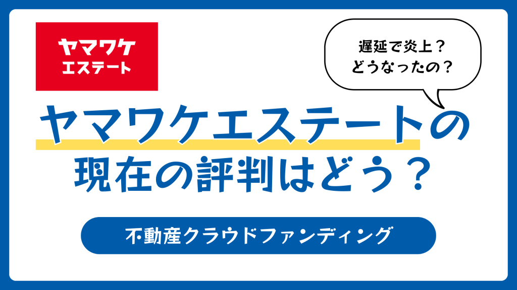 ヤマワケエステートの評判や口コミ