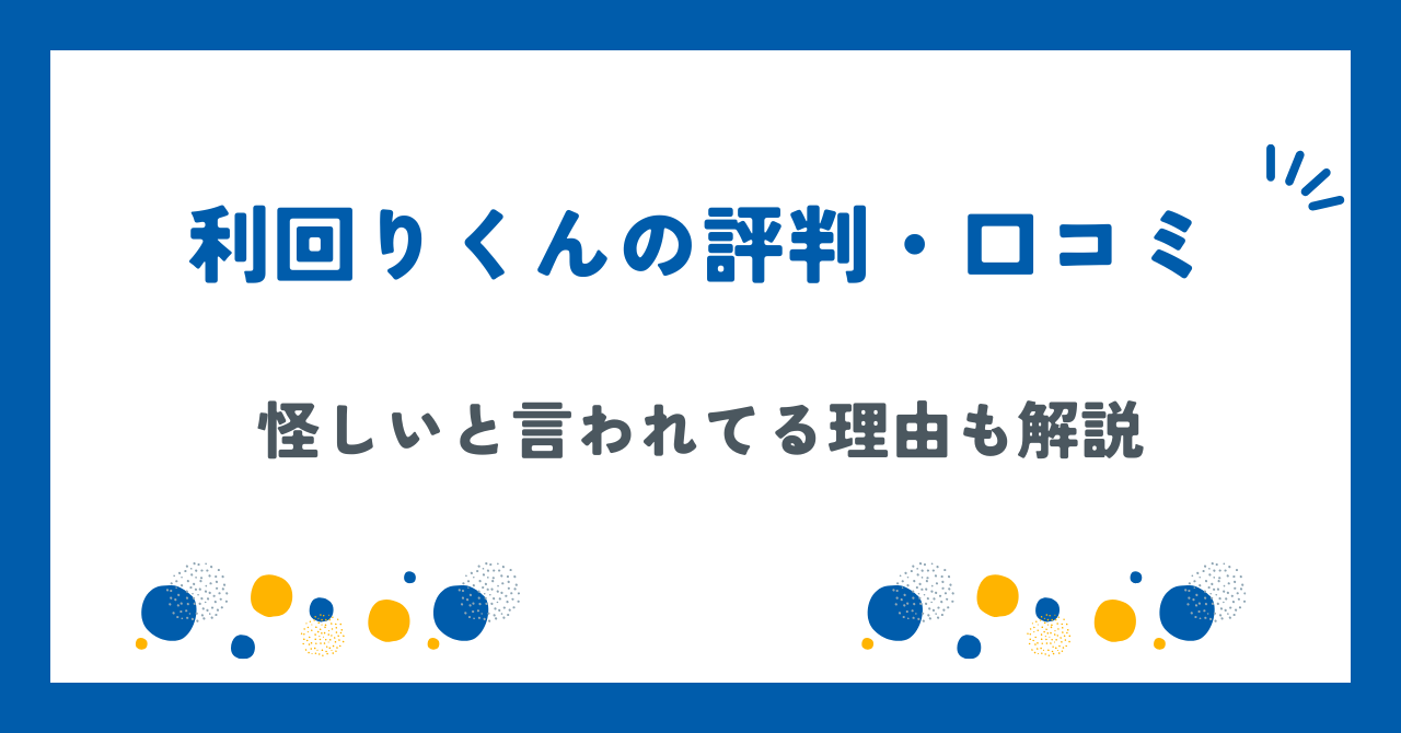 利回りくんとは？実際の評判は悪い？口コミや掲示板で「怪しい」と言われる理由も解説