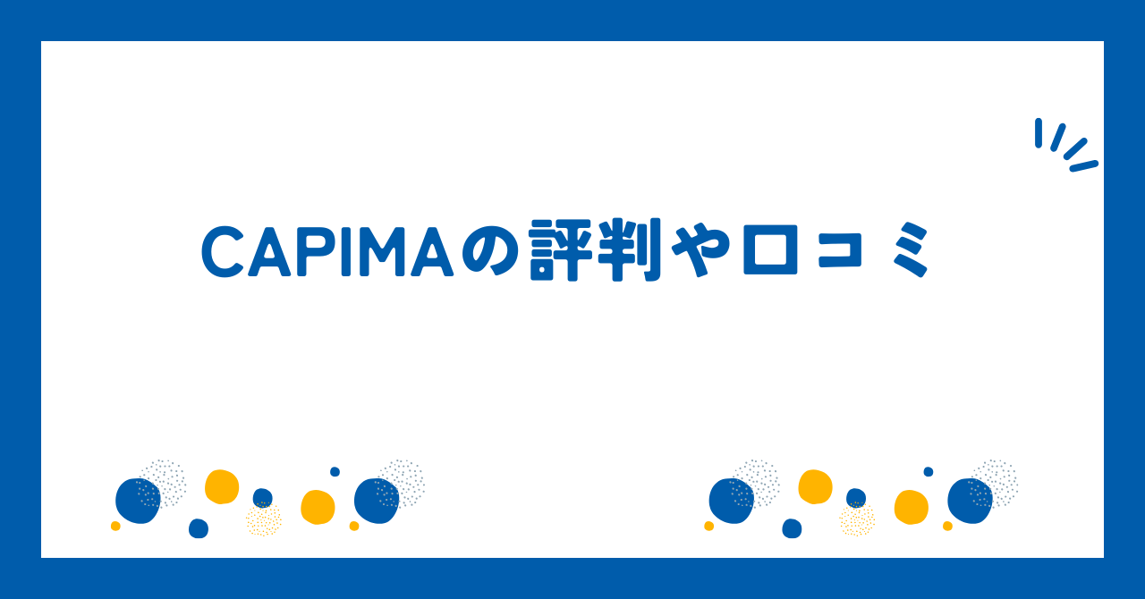 CAPIMA（キャピマ）の評判や口コミ【2026年1月】アマギフキャンペーンが怪しい？