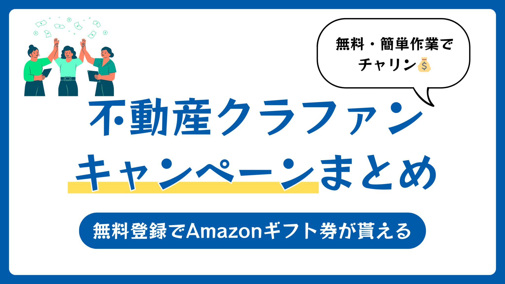 不動産クラウドファンディングのキャンペーン比較【7月実施中のみ】
