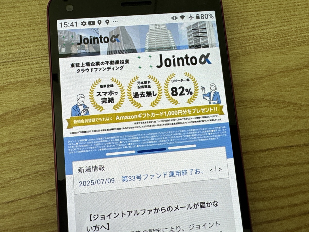 Jointo αは会員登録＆出資額に応じてAmazonギフトカード最大5万円