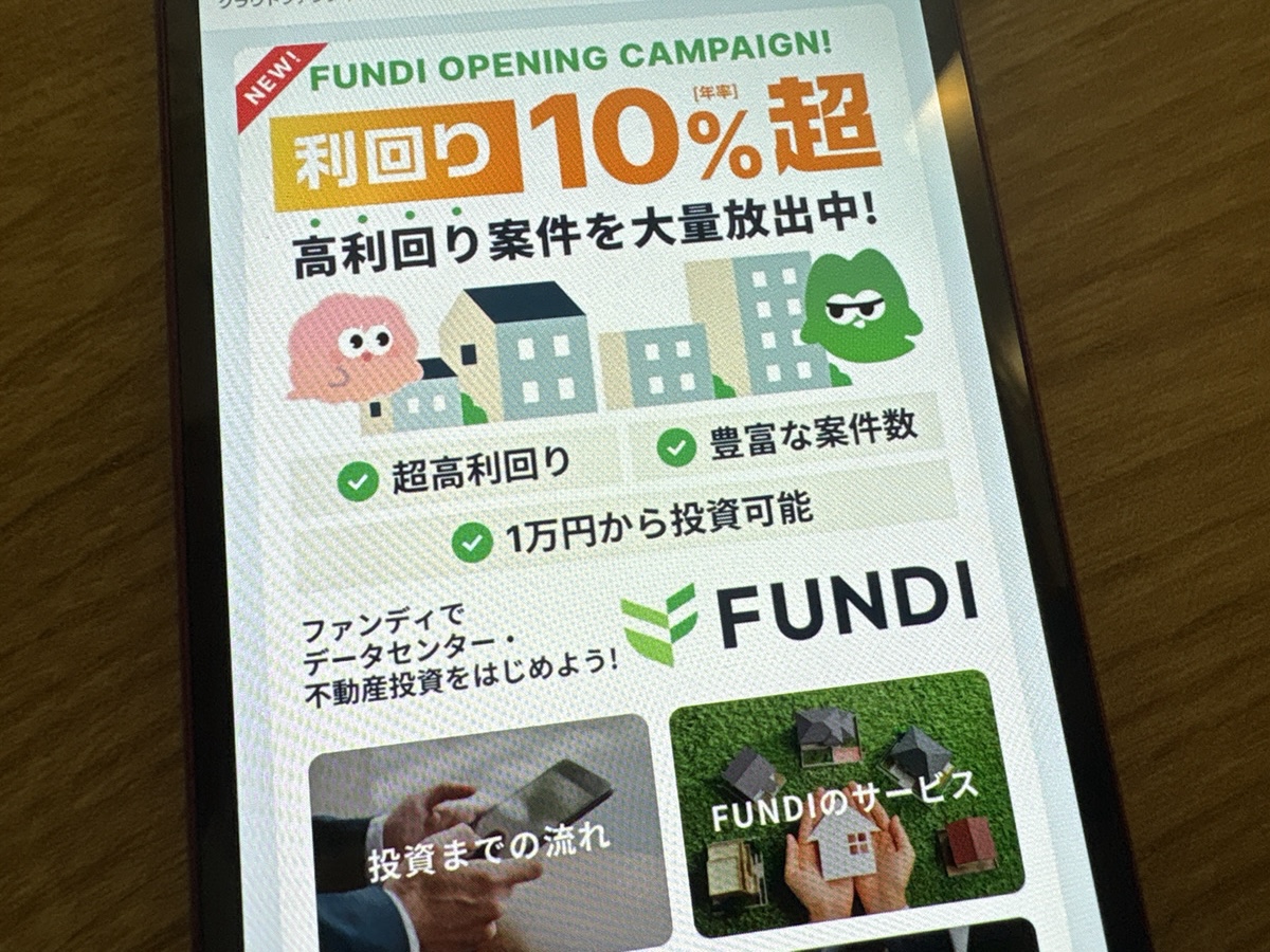 FUNDIと高利回りの不動産クラウドファンディング