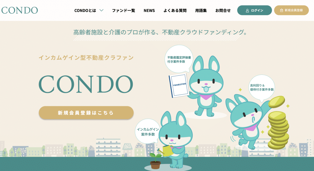 CONDOは新しい不動産クラファン!優待品プレゼントを予定
