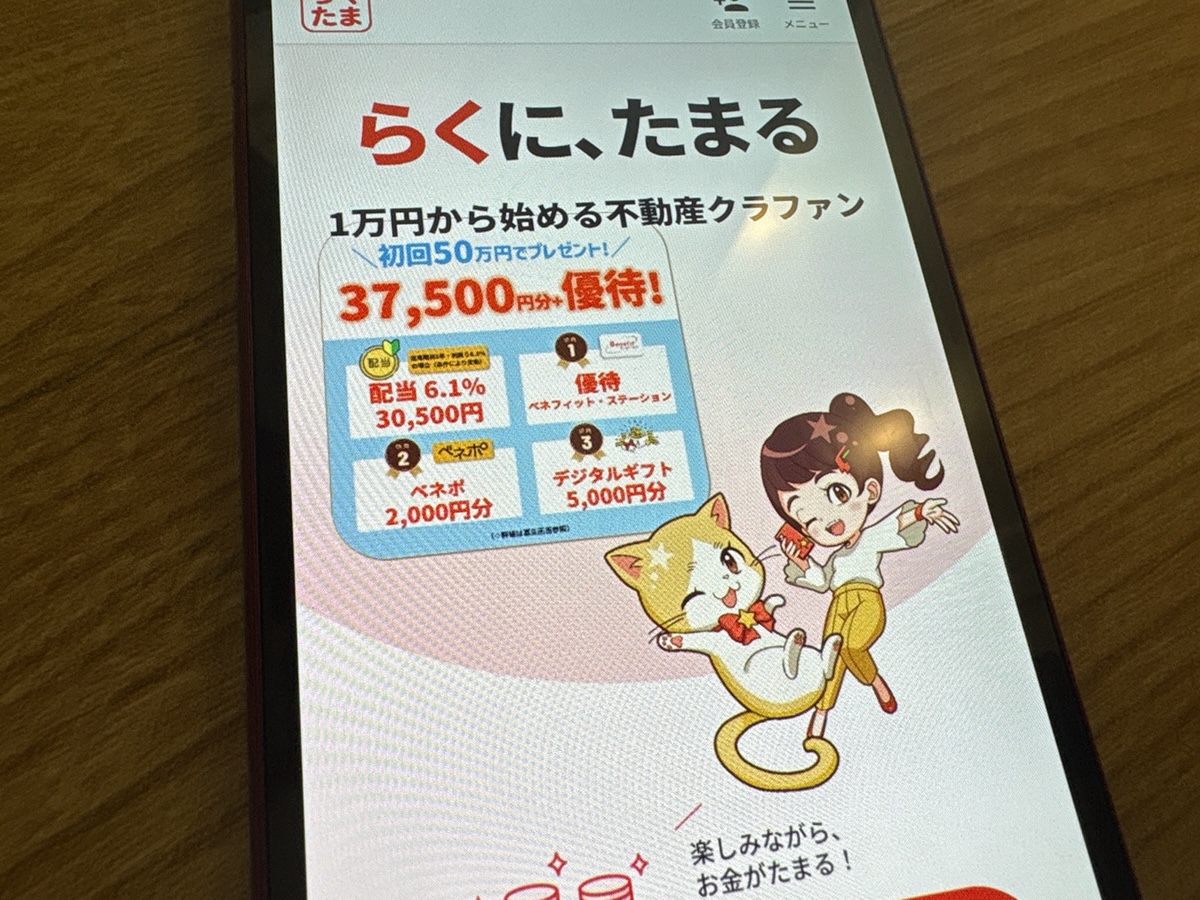 らくたまとは初心者におすすめの不動産クラウドファンディング