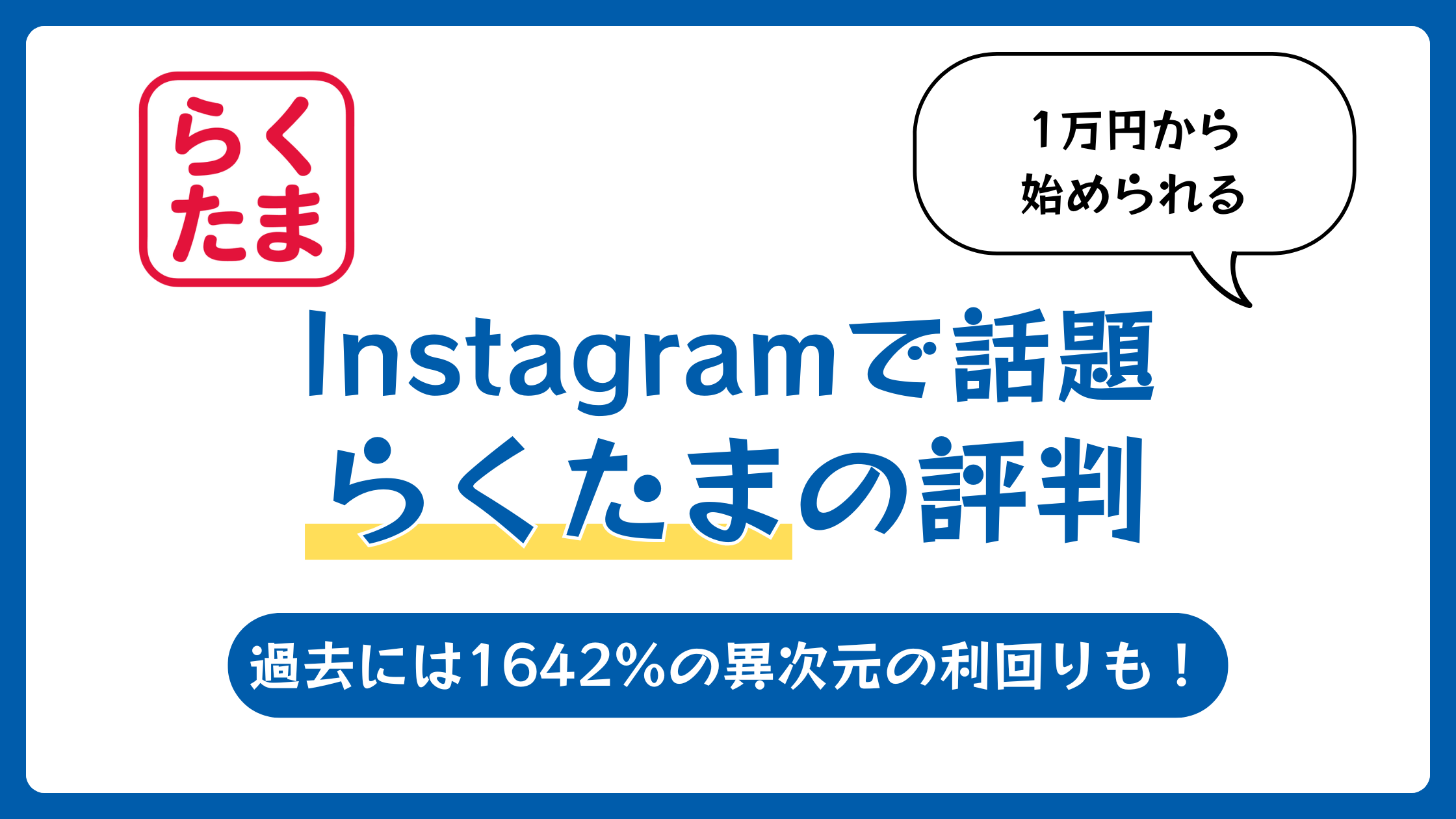 らくたまの評判や口コミ