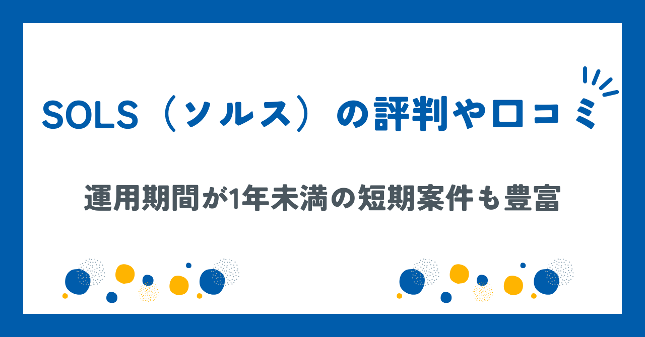 SOLS（ソルス）の評判や口コミ【2025年8月】