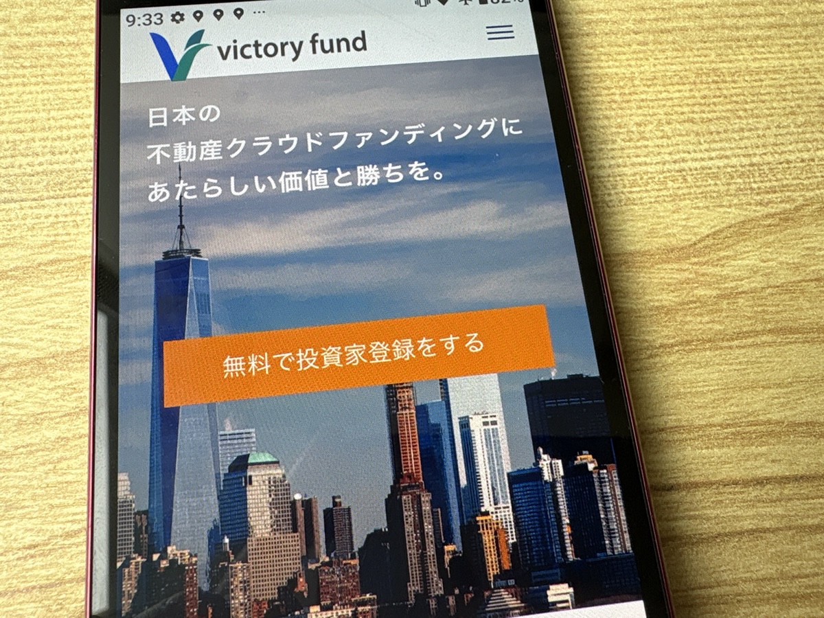 Victory Fund（ビクトリーファンド）の不動産クラウドファンディングとしての特徴