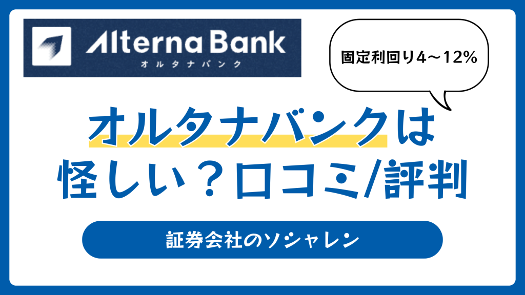 オルタナバンクの評判や口コミ