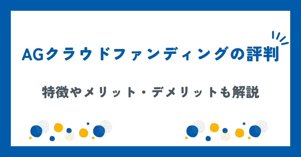 AGクラウドファンディングの評判は？掲示板の口コミも【2025年】