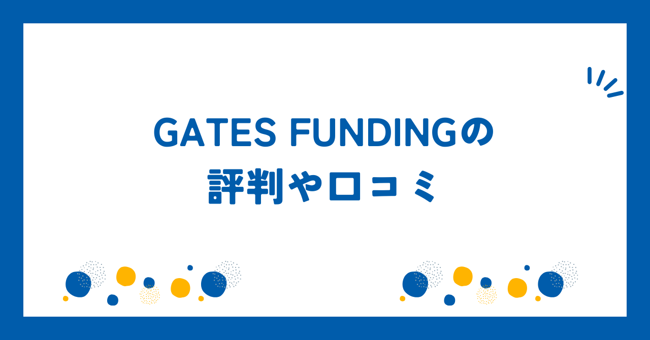 GATES FUNDINGの評判や口コミ【2025年】