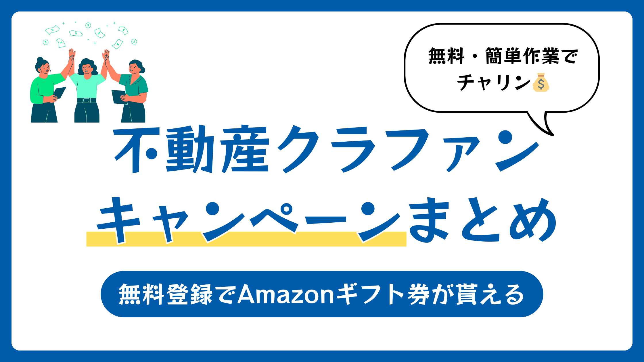 不動産クラウドファンディング キャンペーン