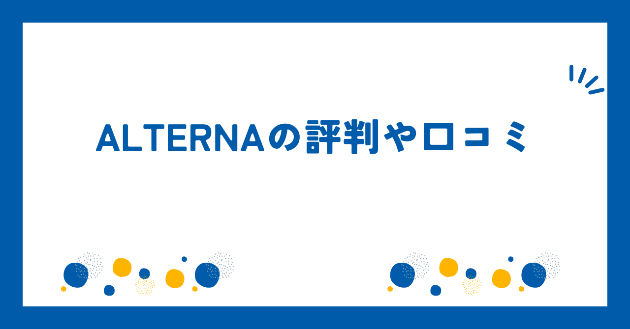 ALTERNAの評判や口コミ【2025年9月】