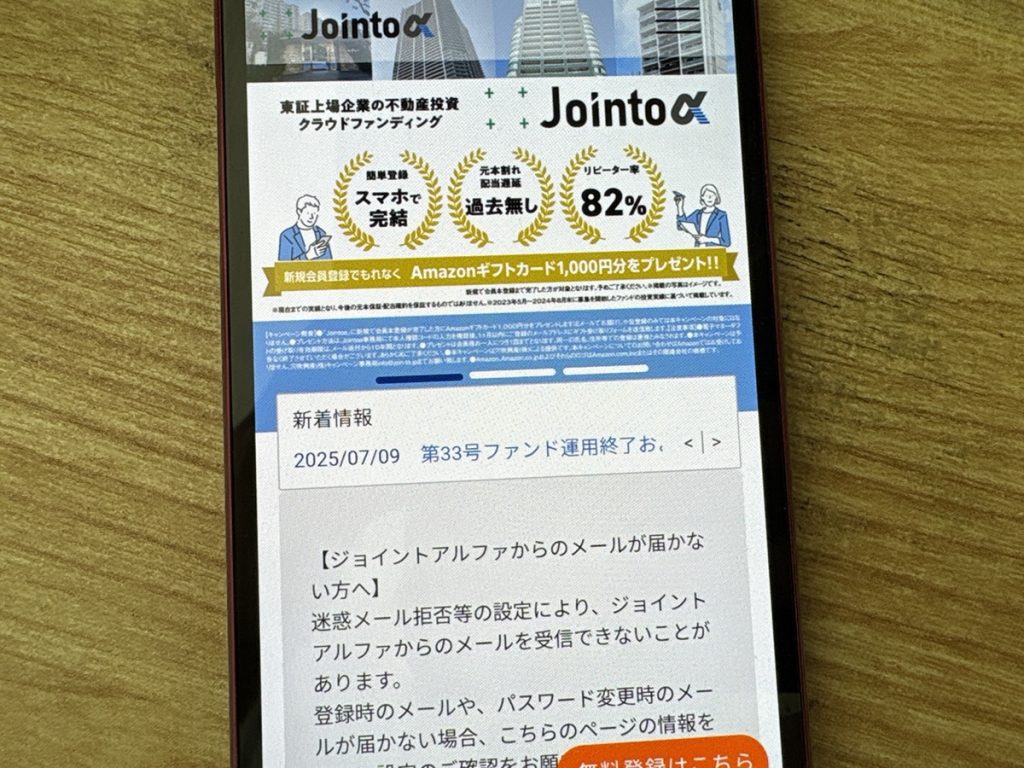 Jointo α（ジョイントアルファ）は堅実な投資ができる不動産クラウドファンディング
