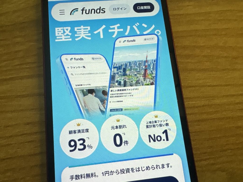 Funds（ファンズ）の掲示板やSNSでの評判や口コミ