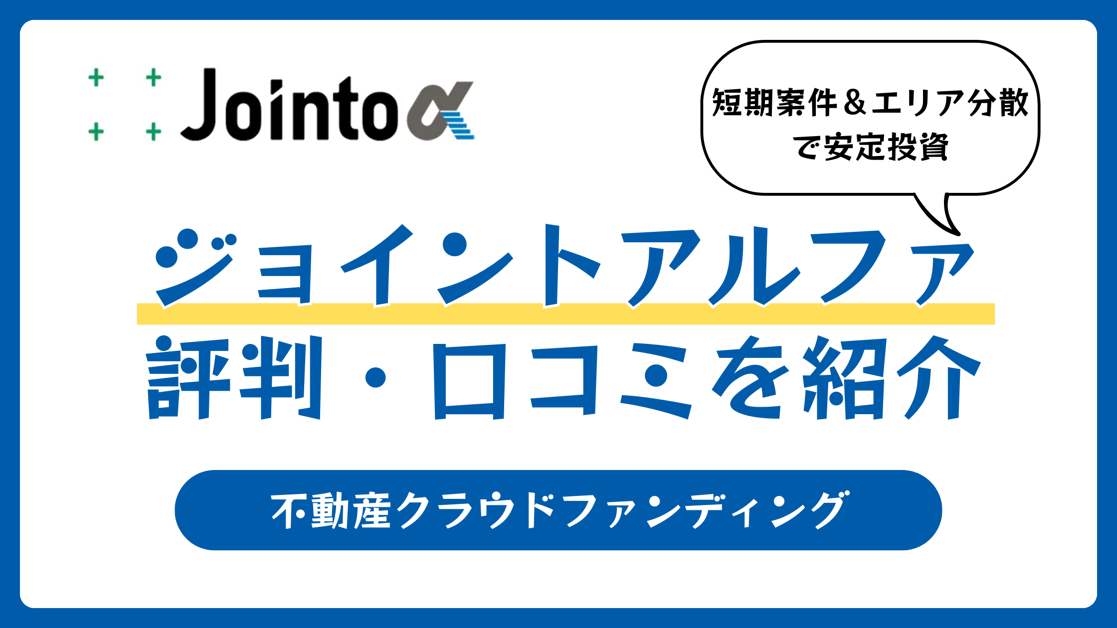 ジョイントアルファの評判