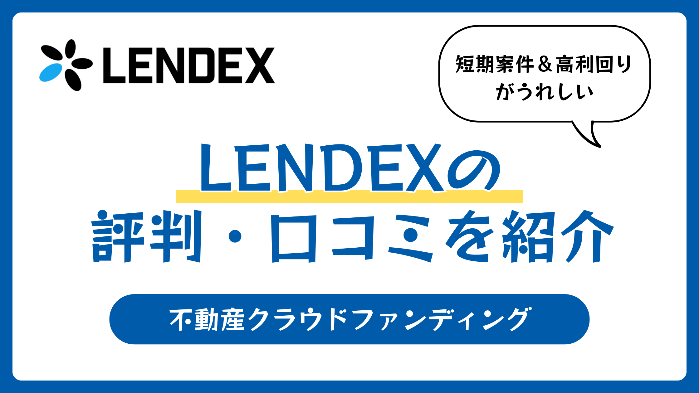 レンデックスの評判