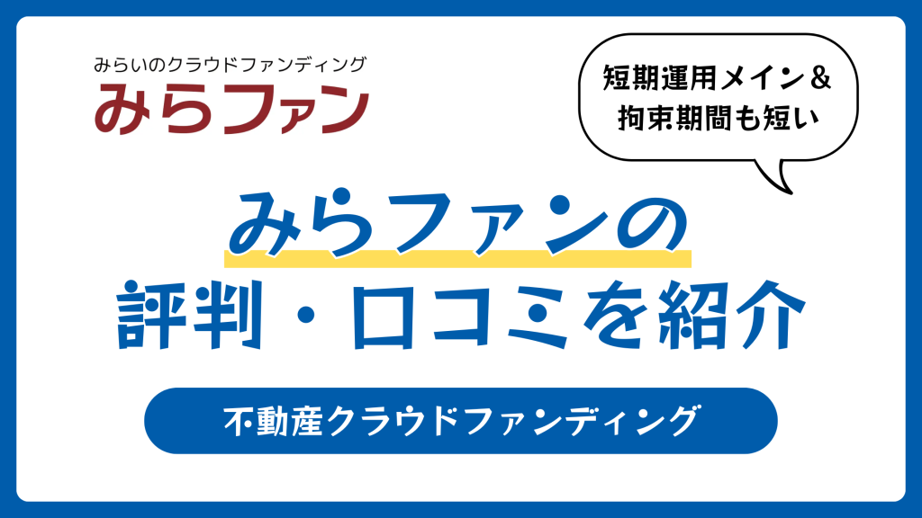 みらファンの評判や口コミ【2025年10月】