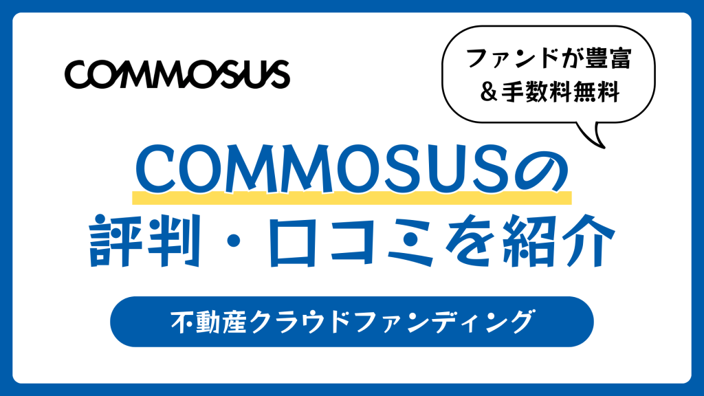 COMMOSUS（コモサス）の評判や口コミ【2025年10月】