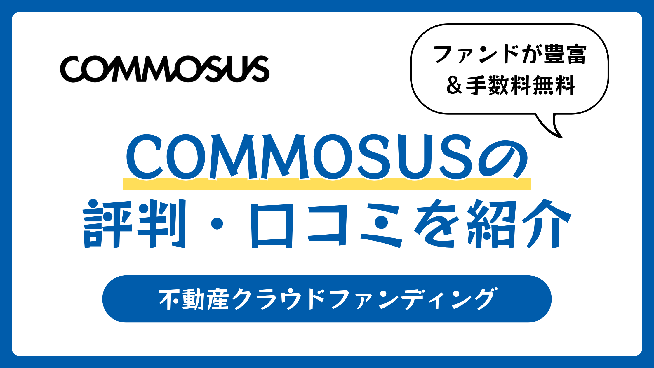 COMMOSUS(コモサス)の評判や口コミ【2025年10月】