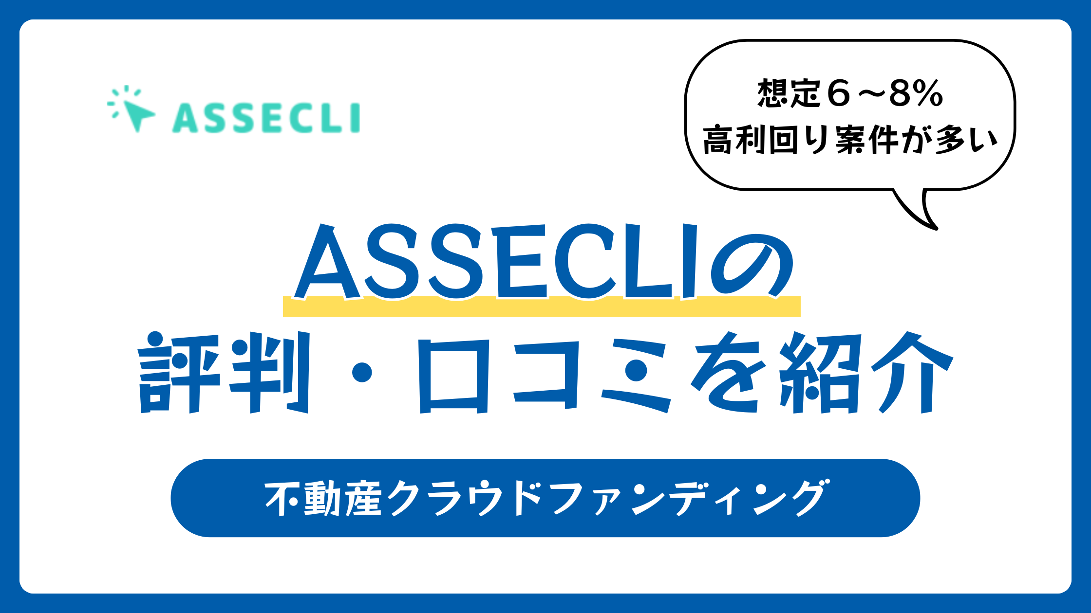 ASSECLI（アセクリ）の評判や口コミ【2025年10月】