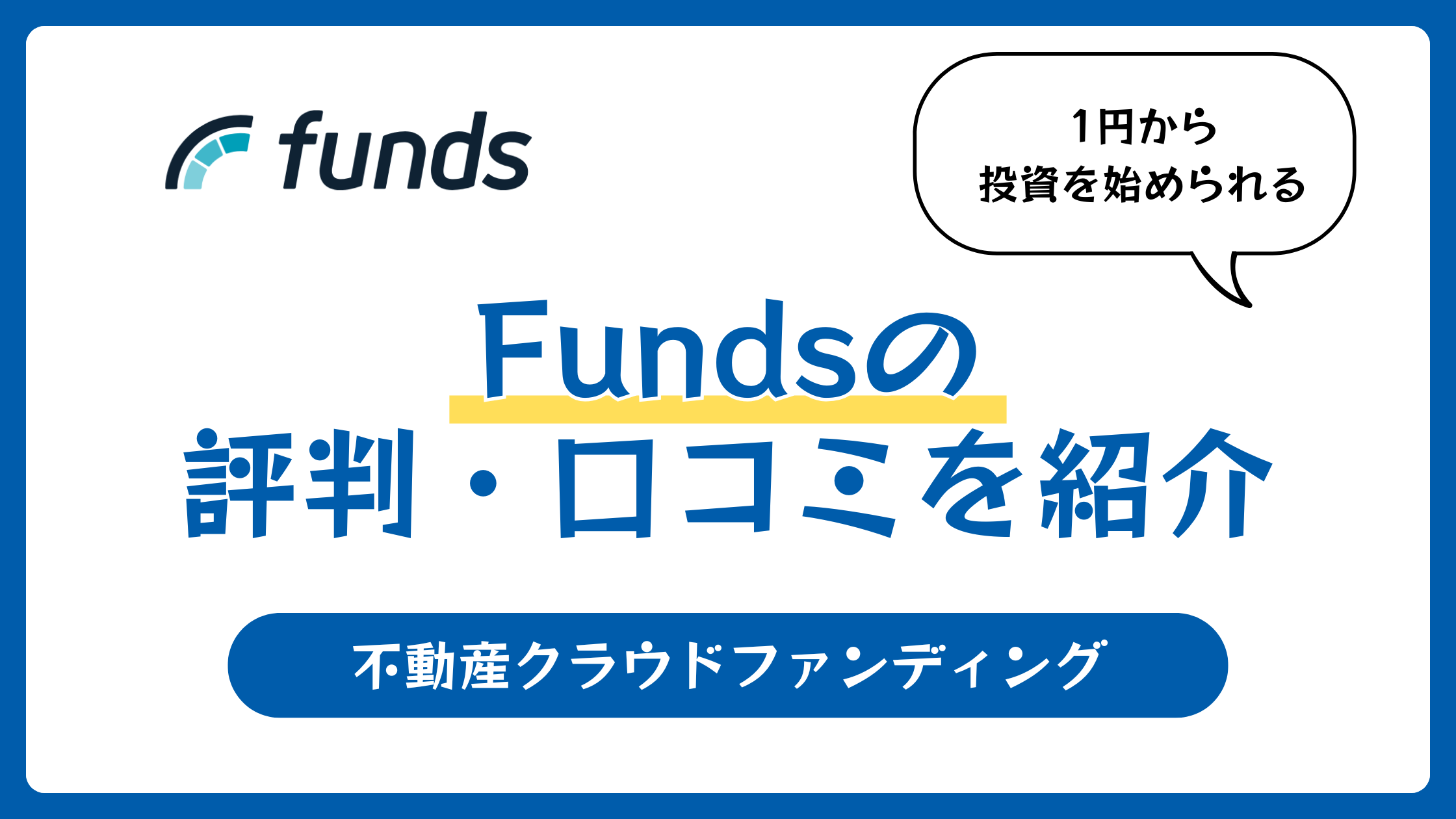 Fundsの評判や口コミ【2025年10月】