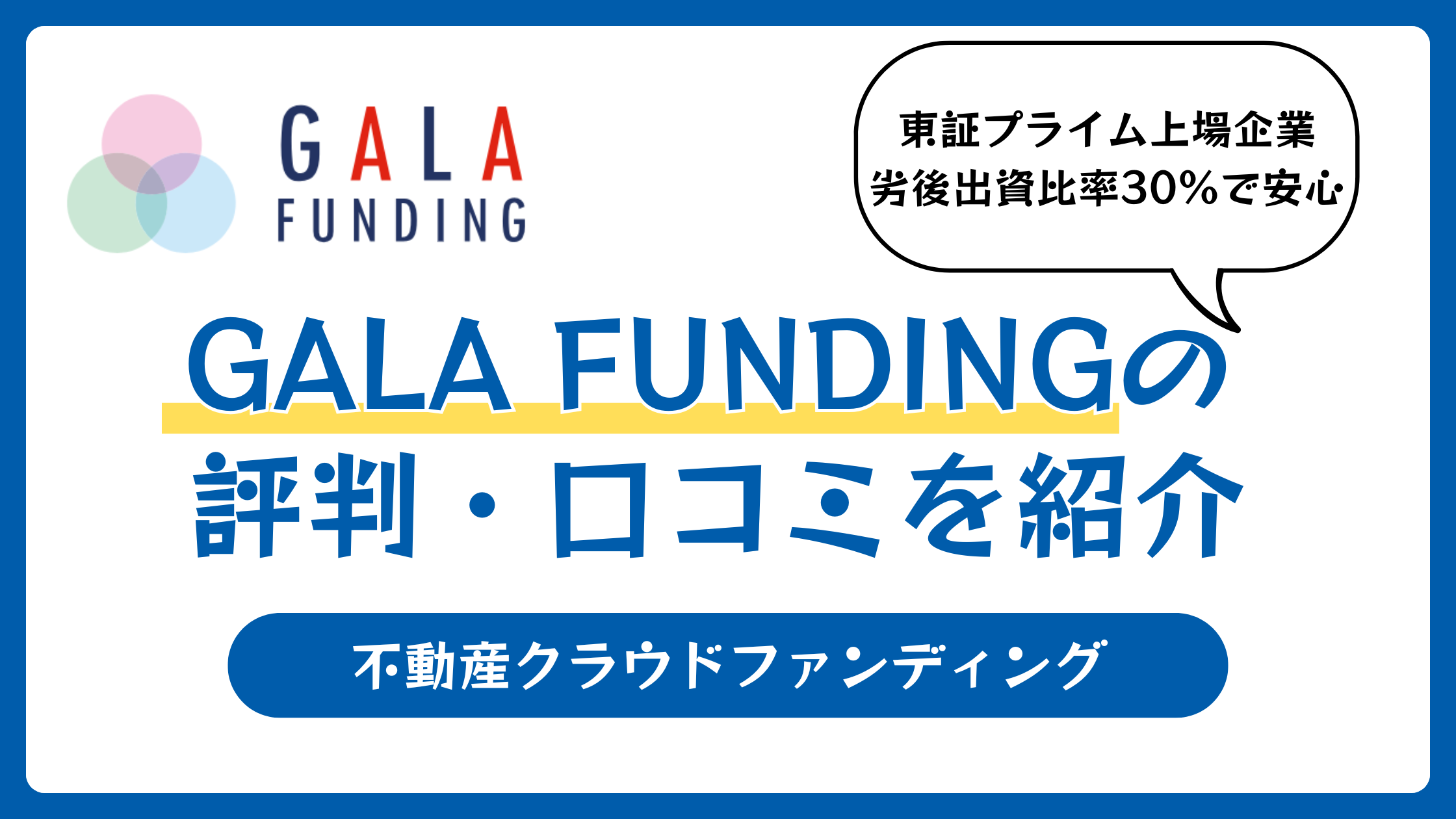 GALA FUNDINGの評判や口コミ【2026年1月】筆者の体験談をもとに解説
