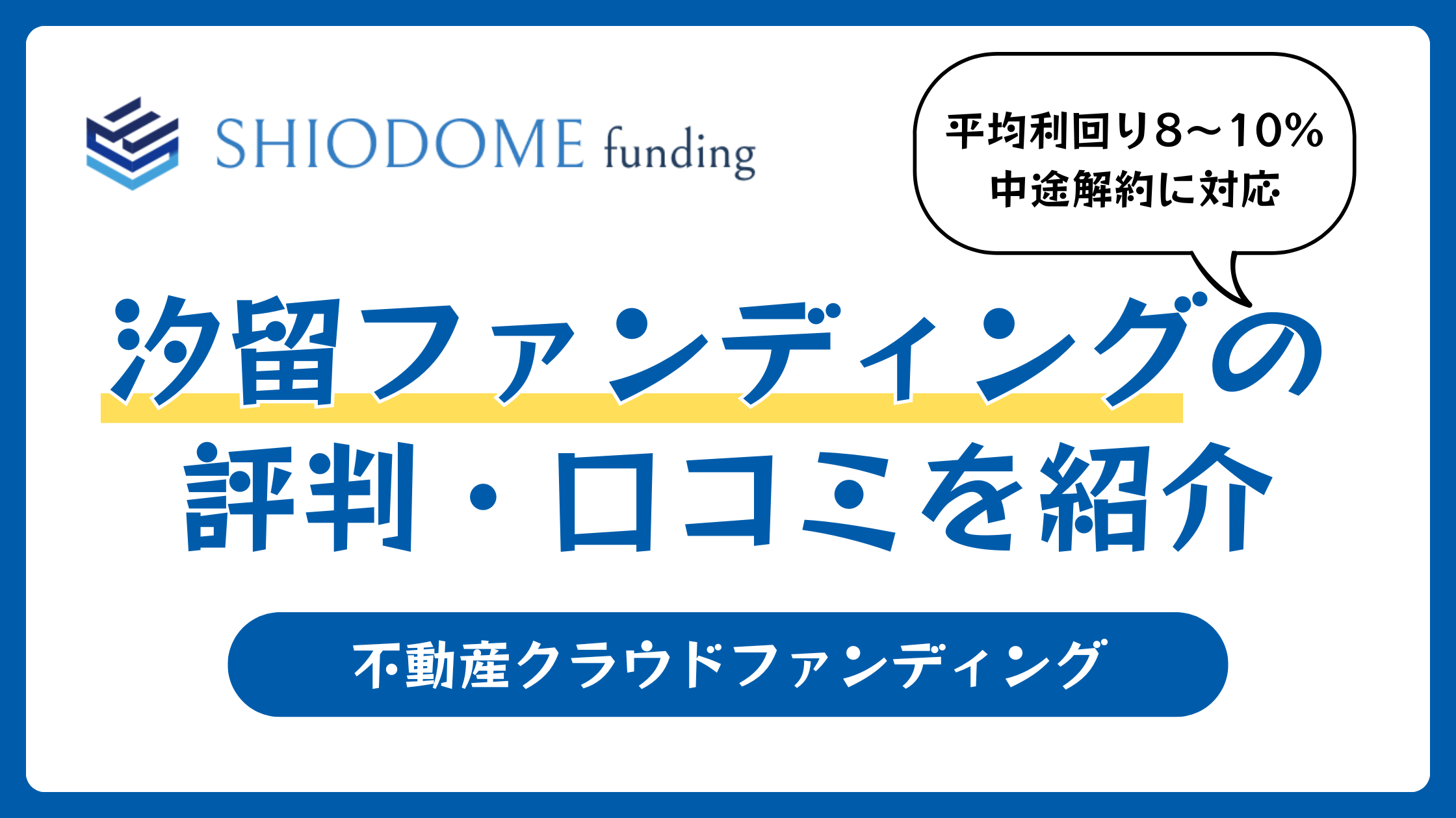 汐留ファンディングの評判や口コミ【2026年1月】アマギフキャンペーンが豊富