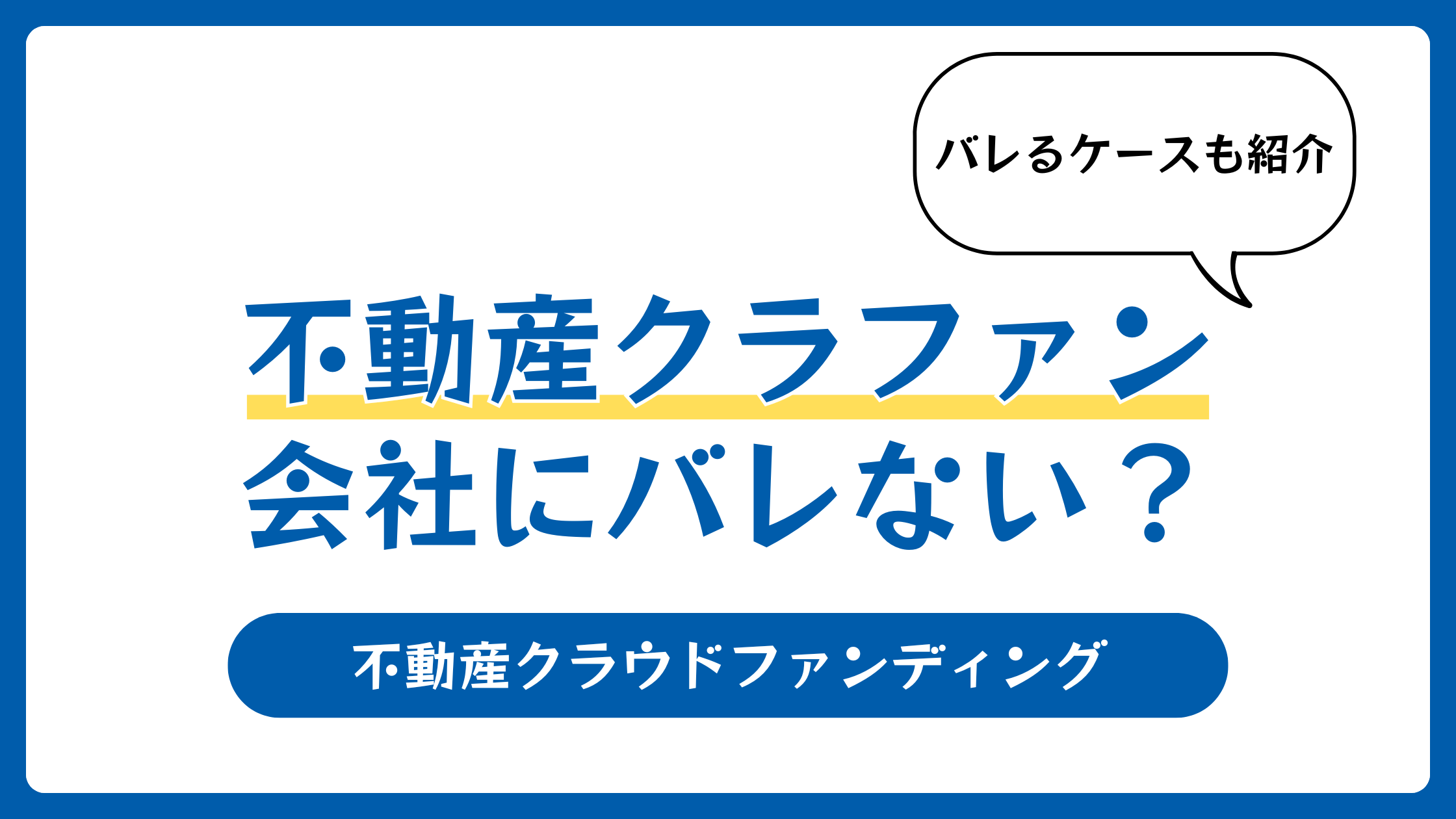 不動産クラウドファンディングが会社にバレない？バレる例外ケースも紹介