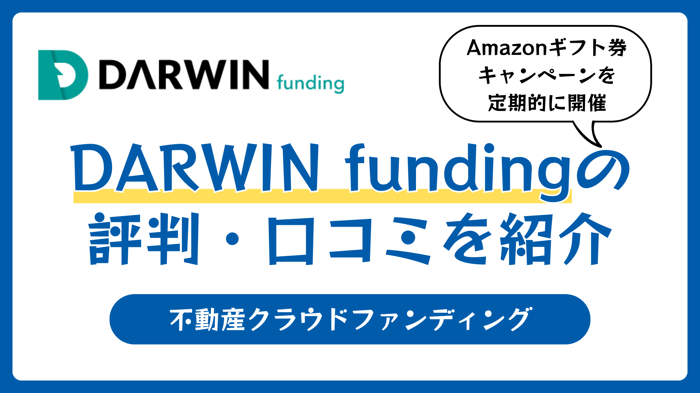 DARWIN funding（ダーウィンファンディング）の評判や口コミ【2026年1月】怪しい？