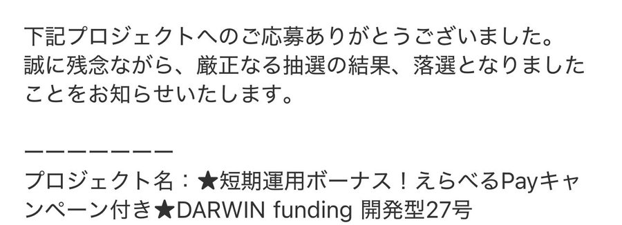 抽選倍率は高くはないが落選することもある