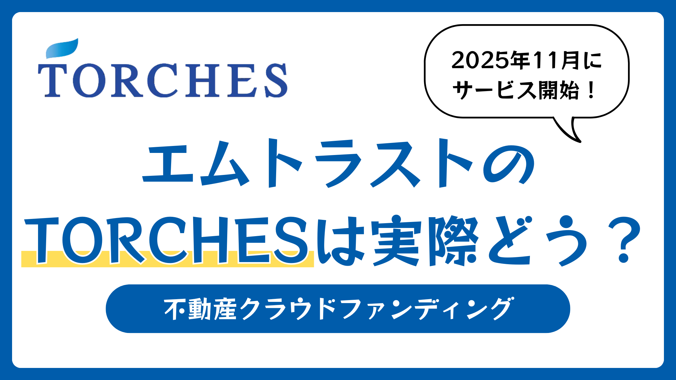 不動産クラファンのTORCHES
