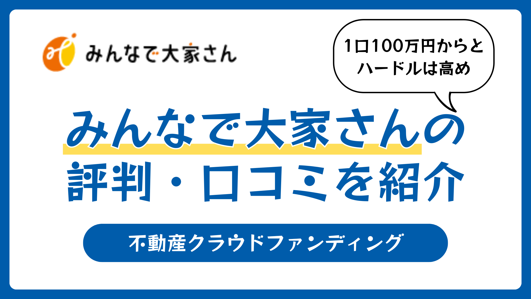 みんなで大家さんの評判や口コミ【2025年11月】